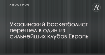 Украинский баскетболист перешел в один из сильнейших клубов Европы