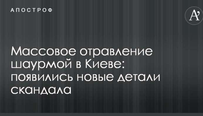 Масове отруєння шаурмою в Києві: з'явилися нові деталі скандалу