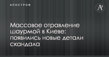 Масове отруєння шаурмою в Києві: з'явилися нові деталі скандалу
