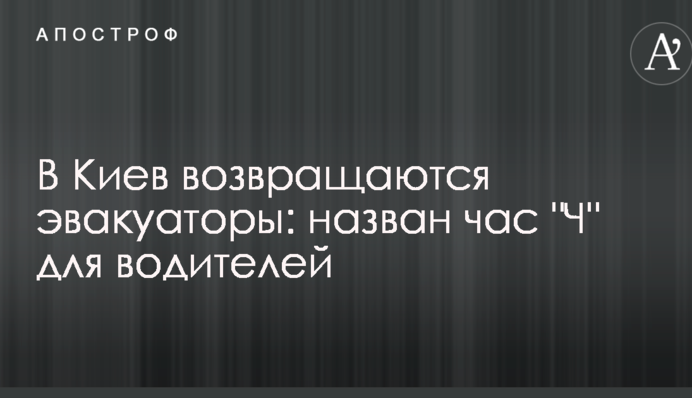 В Киев возвращаются эвакуаторы: назван час 