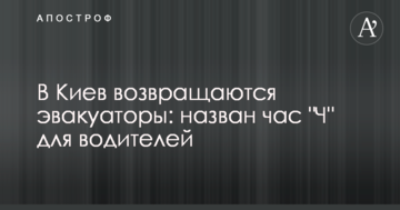 До Києва повертаються евакуатори: названо час "Ч" для водіїв