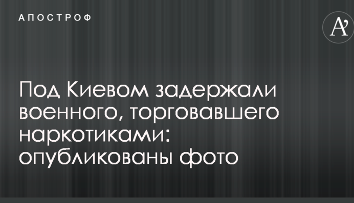 Під Києвом затримали військового, який торгував наркотиками: опубліковані фото