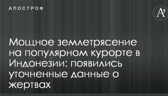 Мощное землетрясение на популярном курорте в Индонезии: появились уточненные данные о жертвах