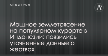 Мощное землетрясение на популярном курорте в Индонезии: появились уточненные данные о жертвах