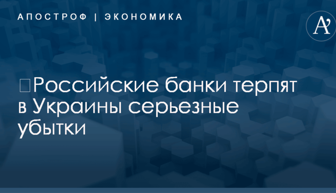 ​Российские банки терпят в Украины серьезные убытки: появились цифры