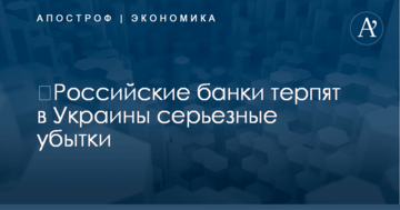 ​Российские банки терпят в Украины серьезные убытки: появились цифры