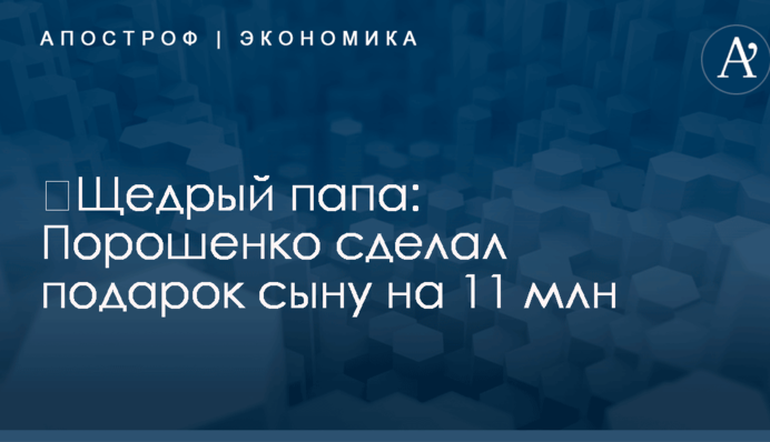 ​Щедрый папа: Порошенко сделал подарок сыну на 11 млн