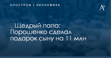 ​Щедрый папа: Порошенко сделал подарок сыну на 11 млн