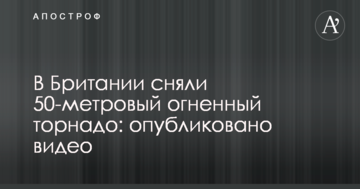 В Британии сняли 50-метровый огненный торнадо: опубликовано видео