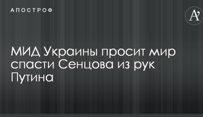 МИД Украины просит мир спасти Сенцова из рук Путина