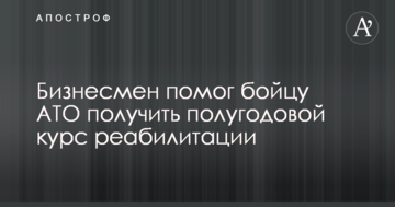 Бізнесмен Василь Веселий допоміг бійцю АТО отримати піврічний курс реабілітації