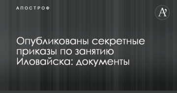 Оприлюднено секретні накази по заняттю Іловайська: документи