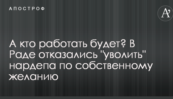 А хто працювати буде? У Раді відмовилися 