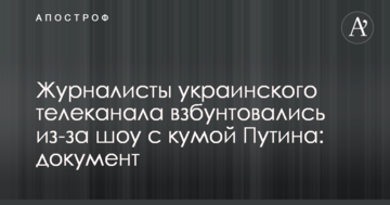 Журналісти українського телеканалу збунтувалися через шоу з кумою Путіна: документ