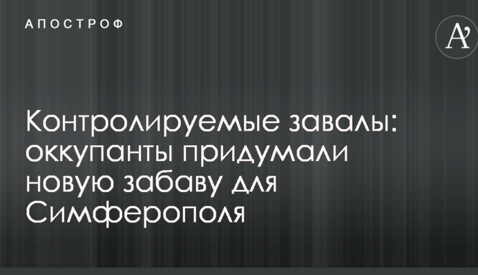 Контрольовані завали: окупанти придумали нову забаву для Сімферополя