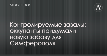 Контролируемые завалы: оккупанты придумали новую забаву для Симферополя