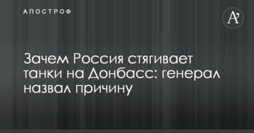 Навіщо Росія стягує танки на Донбас: генерал назвав причину