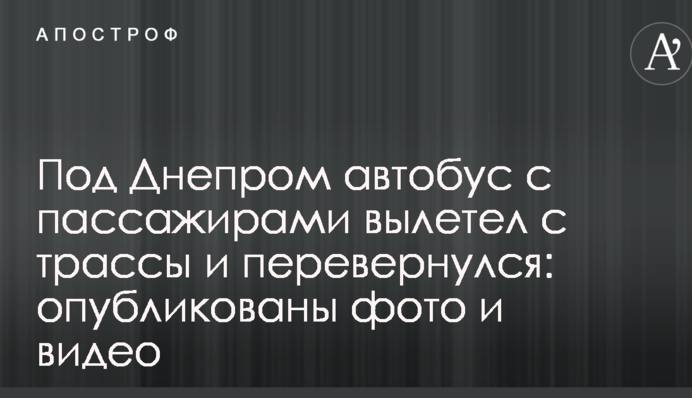 Під Дніпром автобус з пасажирами вилетів з траси і перекинувся: опубліковано фото і відео