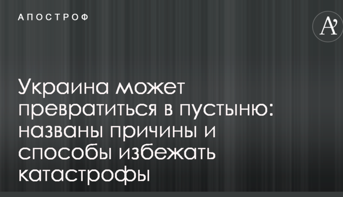 Україна може перетворитися на пустелю: названо причини і способи уникнути катастрофи