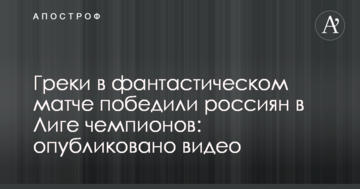 Греки в фантастическом матче победили россиян в Лиге чемпионов: опубликовано видео