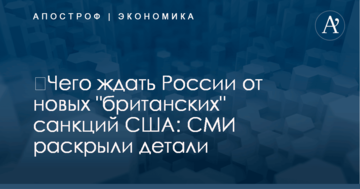 ​Чего ждать России от новых "британских" санкций США: СМИ раскрыли детали