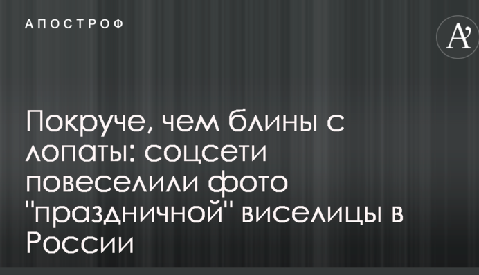 Покруче, ніж млинці з лопати: соцмережі повеселили фото 