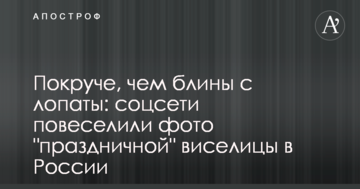 Покруче, ніж млинці з лопати: соцмережі повеселили фото "святкової" шибениці в Росії