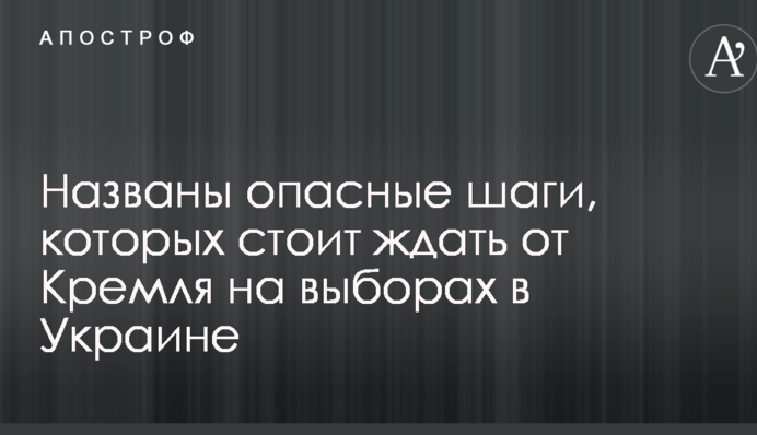 Названы опасные шаги, которых стоит ждать от Кремля на выборах в Украине