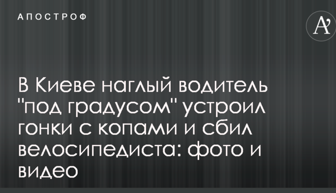 В Киеве наглый водитель 