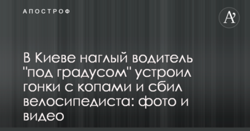 У Києві нахабний водій "під градусом" влаштував перегони з копами і збив велосипедиста: фото і відео