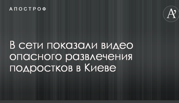 В сети показали видео опасного развлечения подростков в Киеве