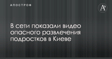 У мережі показали відео небезпечної розваги підлітків в Києві