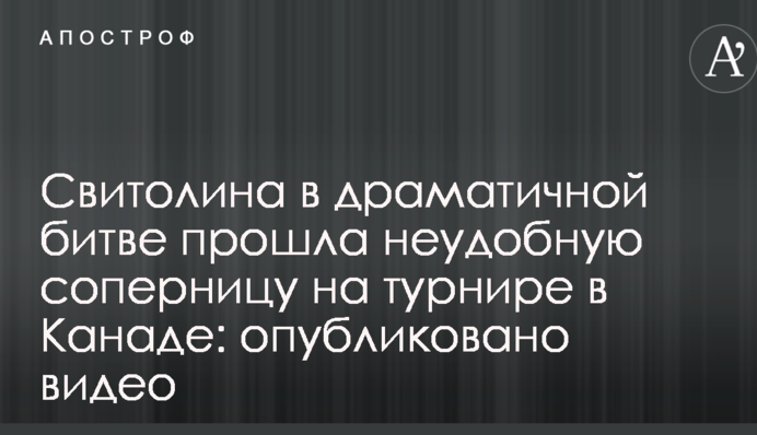 Свитолина в драматичной битве прошла неудобную соперницу на турнире в Канаде: опубликовано видео