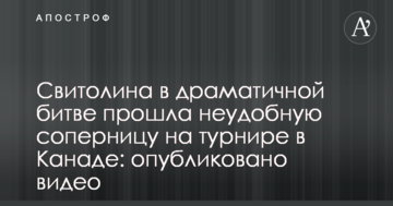 Свитолина в драматичной битве прошла неудобную соперницу на турнире в Канаде: опубликовано видео