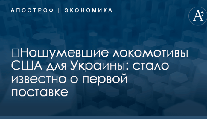 ​Нашумевшие локомотивы США для Украины: стало известно о первой поставке