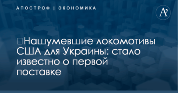 ​Нашумевшие локомотивы США для Украины: стало известно о первой поставке