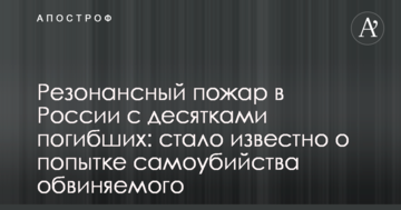 Резонансна пожежа в Росії з десятками загиблих: стало відомо про спробу самогубства обвинуваченого