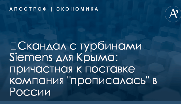 ​Скандал с турбинами Siemens для Крыма: причастная к поставке компания 