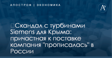 ​Скандал с турбинами Siemens для Крыма: причастная к поставке компания "прописалась" в России
