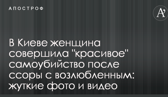 В Киеве женщина совершила 