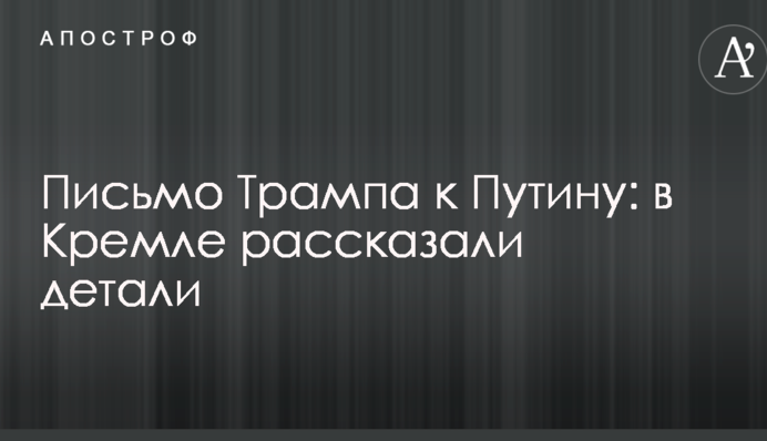 Лист Трампа до Путіна: в Кремлі розповіли деталі