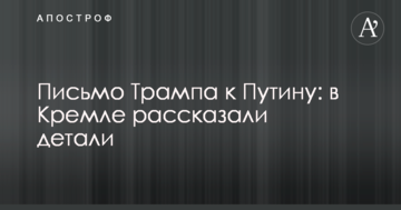 Лист Трампа до Путіна: в Кремлі розповіли деталі