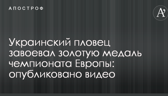 Украинский пловец завоевал золотую медаль чемпионата Европы: опубликовано видео