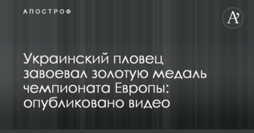 Украинский пловец завоевал золотую медаль чемпионата Европы: опубликовано видео