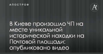 У Києві сталася надзвичайна подія на місці унікальної історичної знахідки на Поштовій площі: опубліковано відео