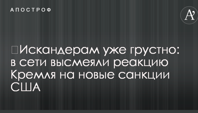 ​Іскандерам вже сумно: в мережі висміяли реакцію Кремля на нові санкції США