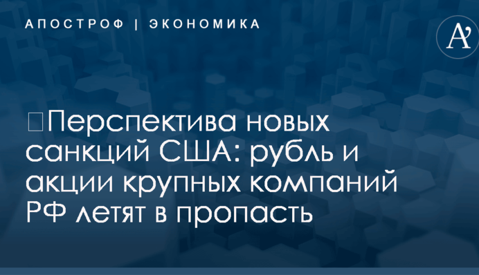 ​Перспектива новых санкций США: рубль и акции крупных компаний РФ летят в пропасть