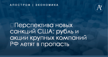 ​Перспектива новых санкций США: рубль и акции крупных компаний РФ летят в пропасть