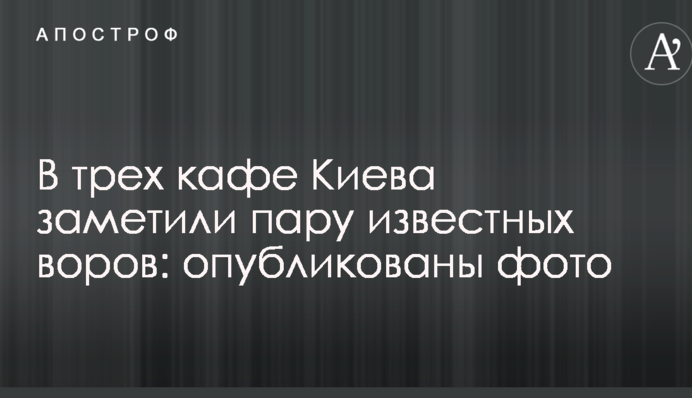 У трьох кафе Києва помітили пару відомих злодіїв: опубліковано фото