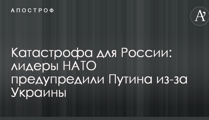 Катастрофа для России: лидеры НАТО предупредили Путина из-за Украины